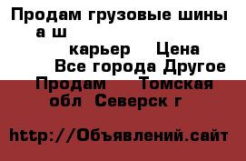 Продам грузовые шины     а/ш 12.00 R20 Powertrac HEAVY EXPERT (карьер) › Цена ­ 16 500 - Все города Другое » Продам   . Томская обл.,Северск г.